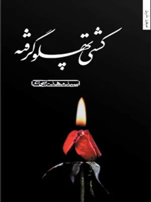 کشتی پهلو گرفته